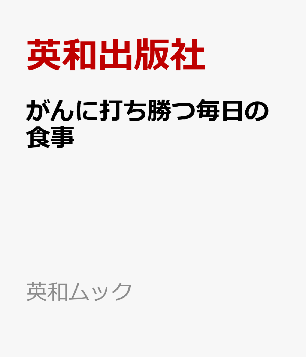 がんに打ち勝つ毎日の食事