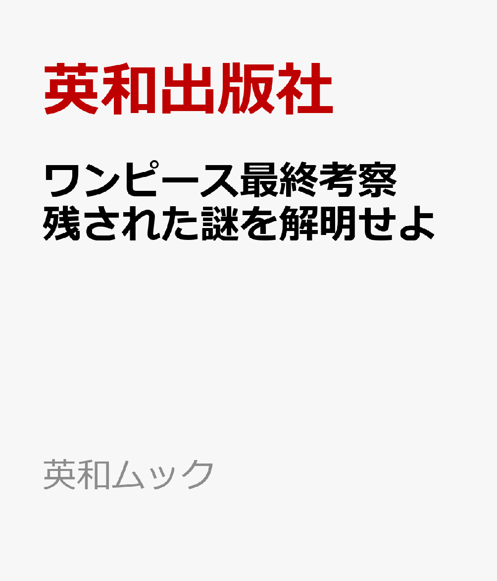 ワンピース最終考察　残された謎を解明せよ