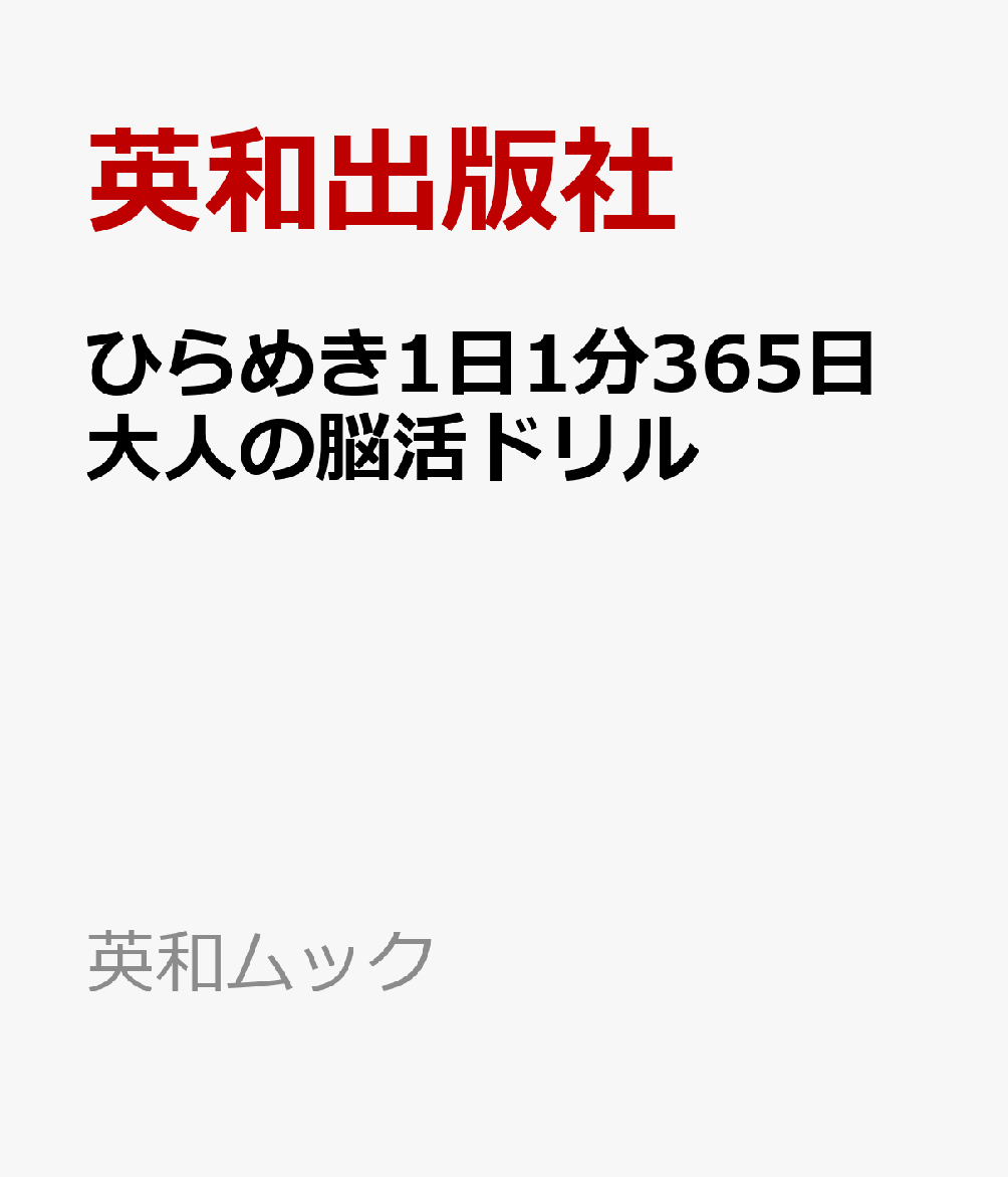 ひらめき1日1分365日大人の脳活ドリル