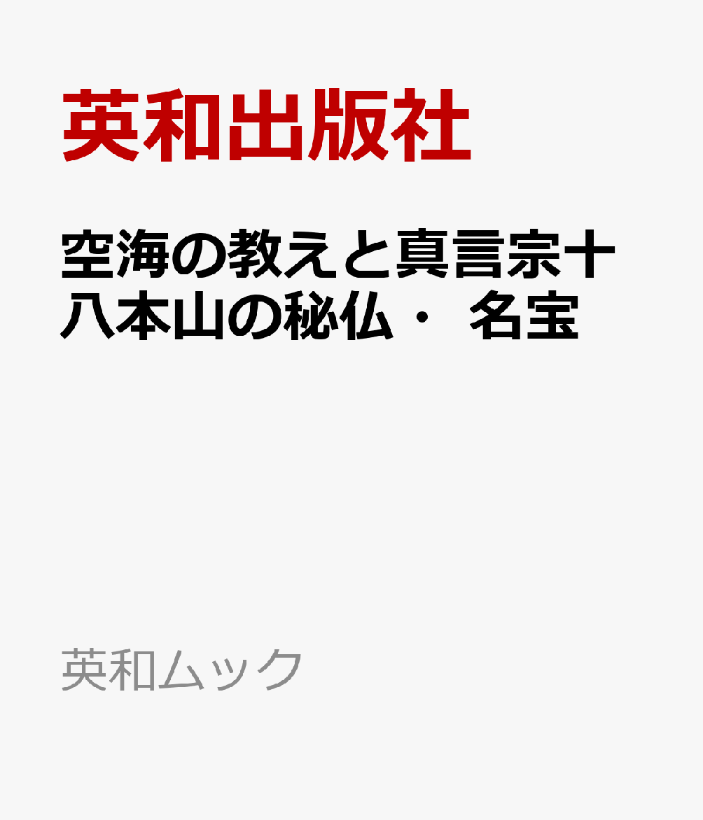 空海の教えと真言宗十八本山の秘仏・名宝