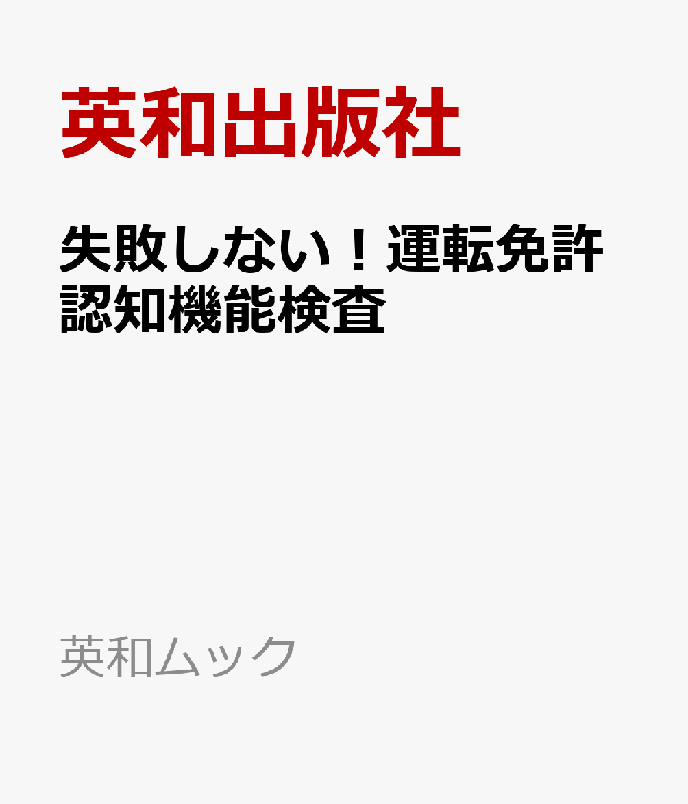 失敗しない！運転免許認知機能検査