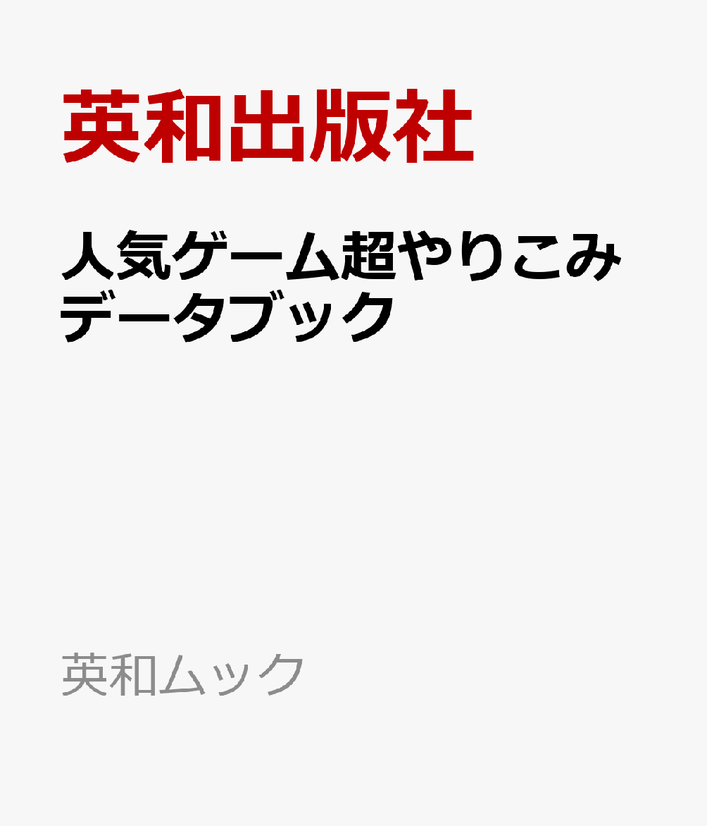 人気ゲーム超やりこみデータブック
