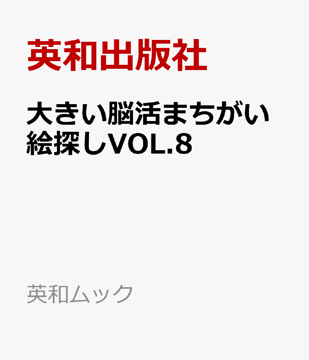 大きい脳活まちがい絵探しVOL.8
