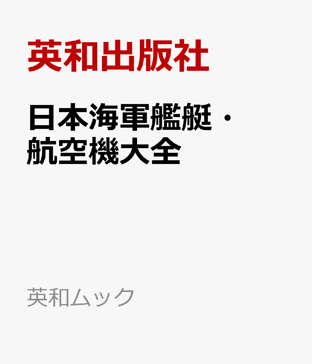 日本海軍艦艇・航空機大全
