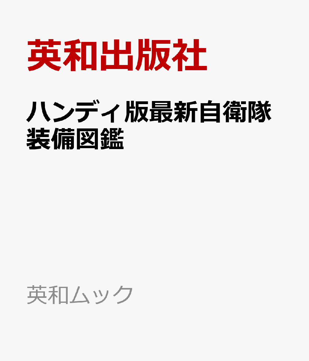 ハンディ版最新自衛隊装備図鑑