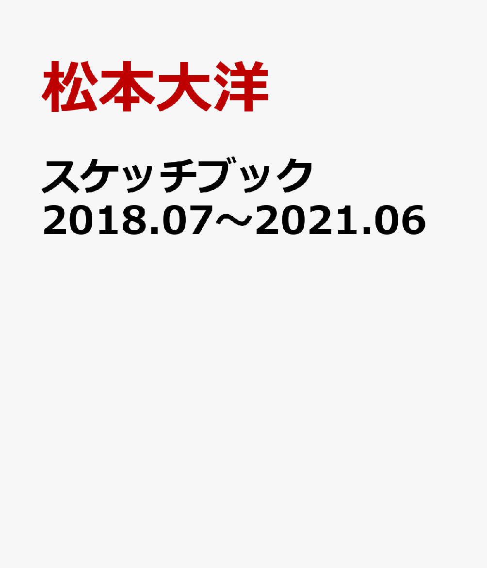 スケッチブック　2018.07〜2021.06