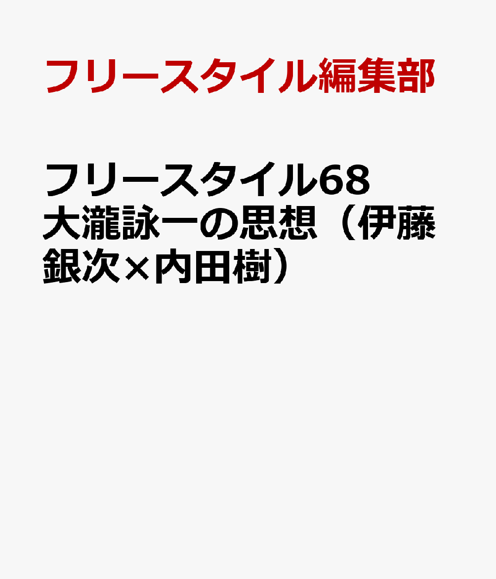 フリースタイル68　大瀧詠一の思想（伊藤銀次×内田樹）