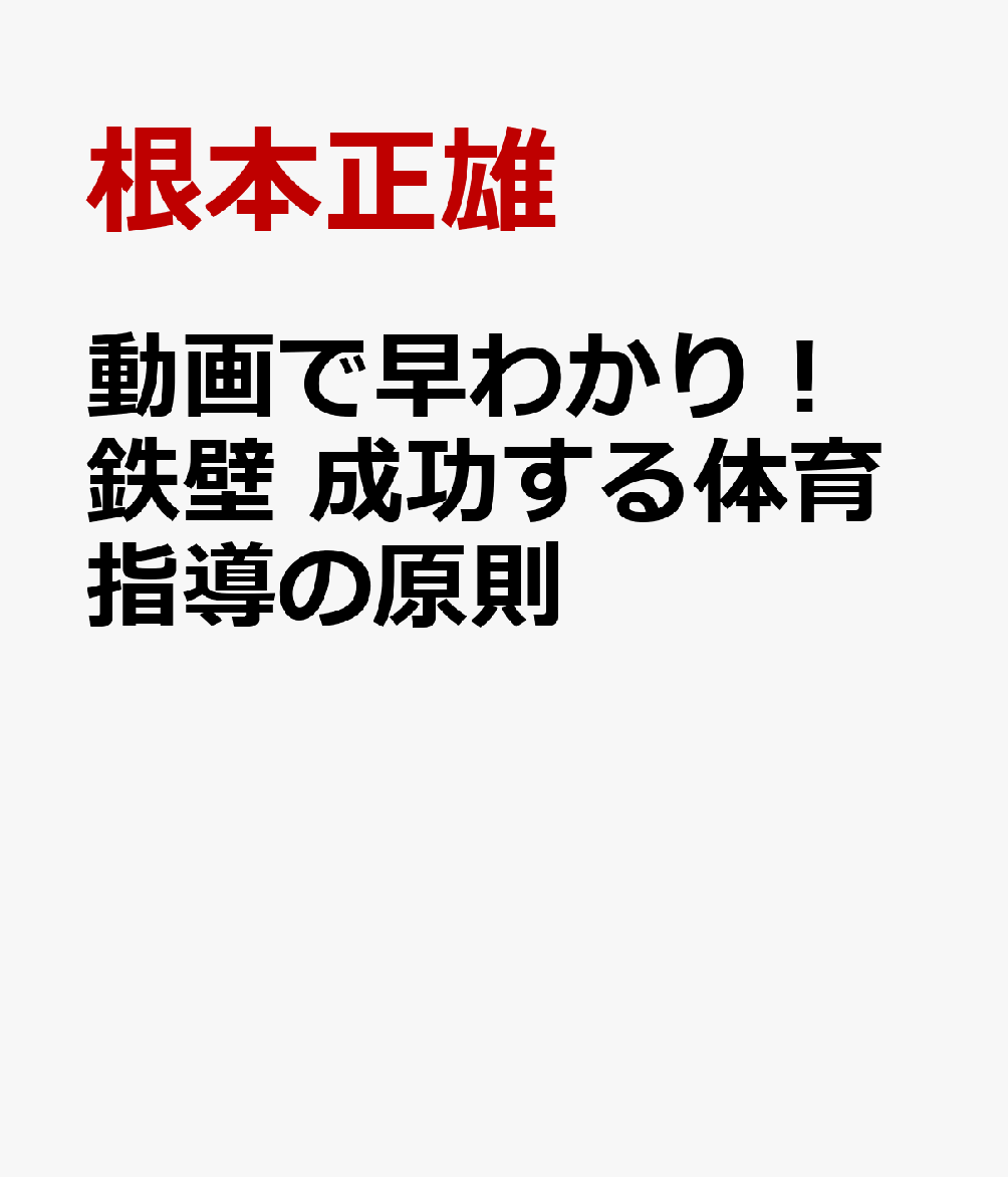 動画で早わかり！　鉄壁 成功する体育指導の原則