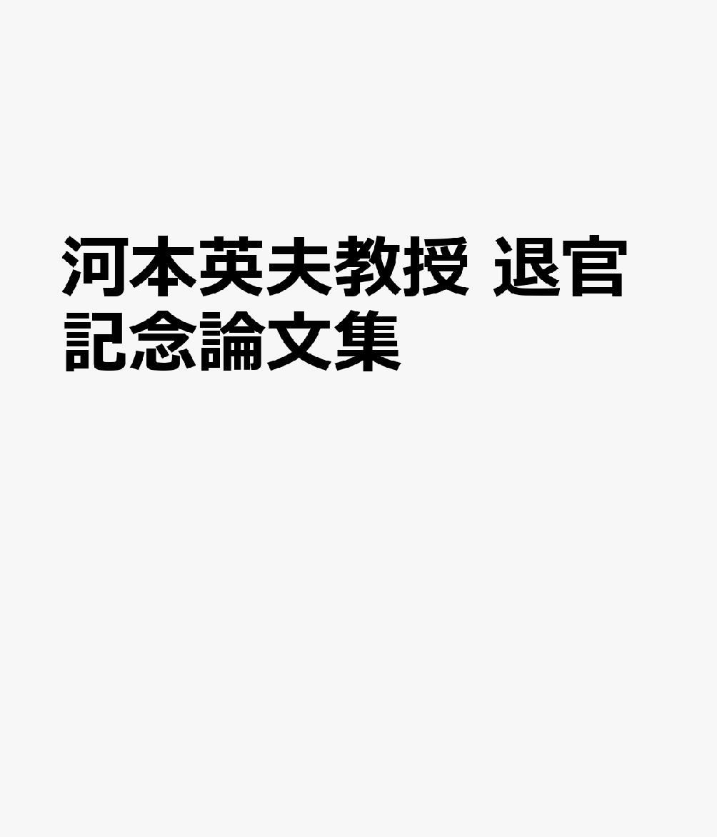 河本英夫教授 退官記念論集