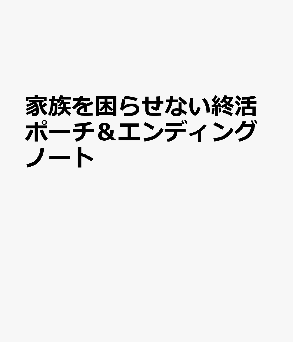 家族を困らせない　終活ポーチ＆エンディングノート