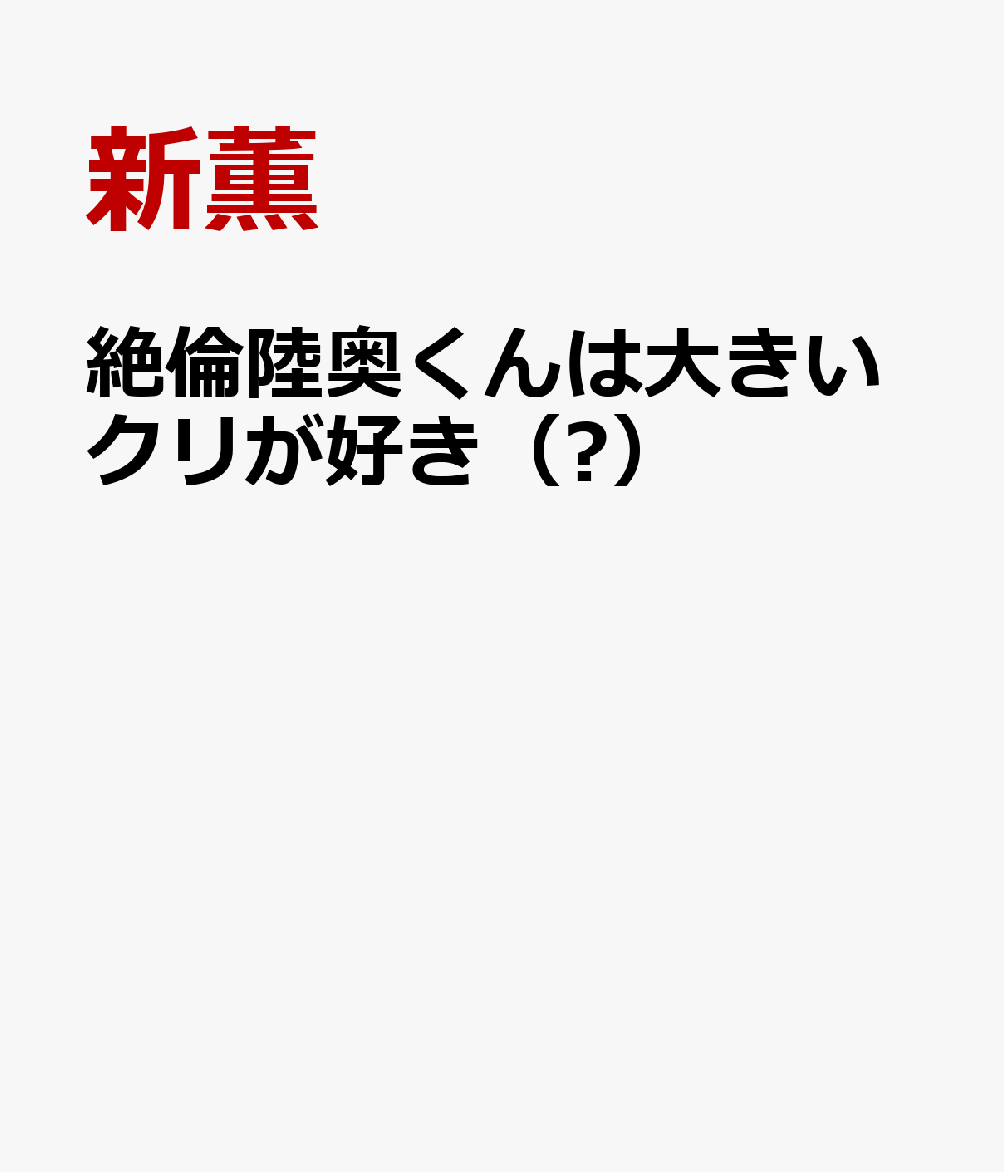 絶倫陸奥くんは大きいクリが好き（Ⅺ）