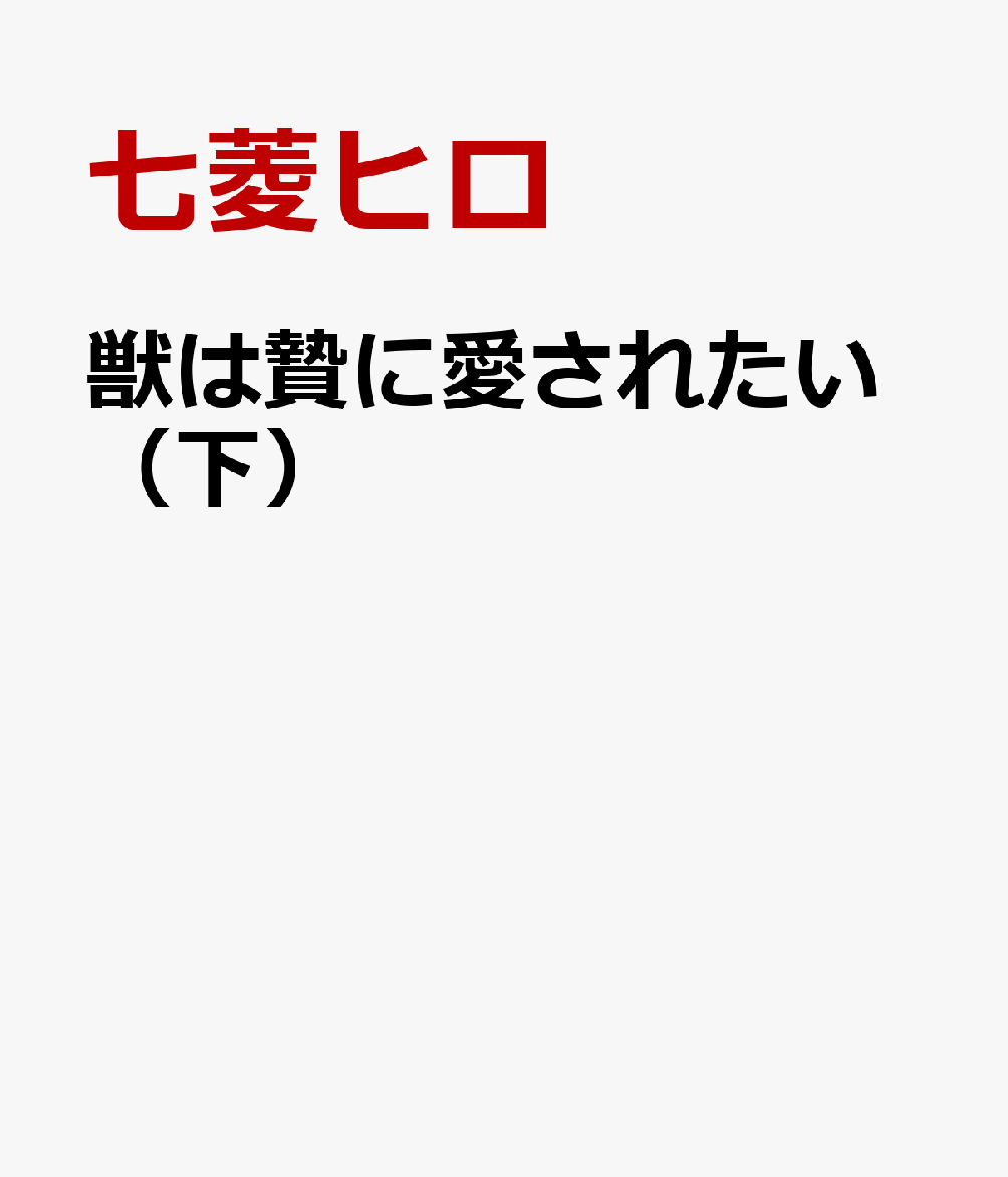 獣は贄に愛されたい（下）