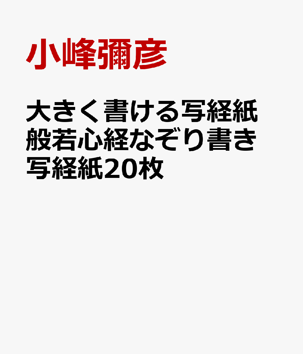大きく書ける写経紙　般若心経なぞり書き写経紙20枚
