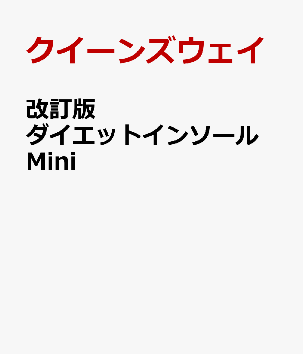 改訂版　ダイエットインソール Mini