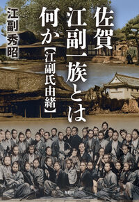 佐賀 江副一族とは何か