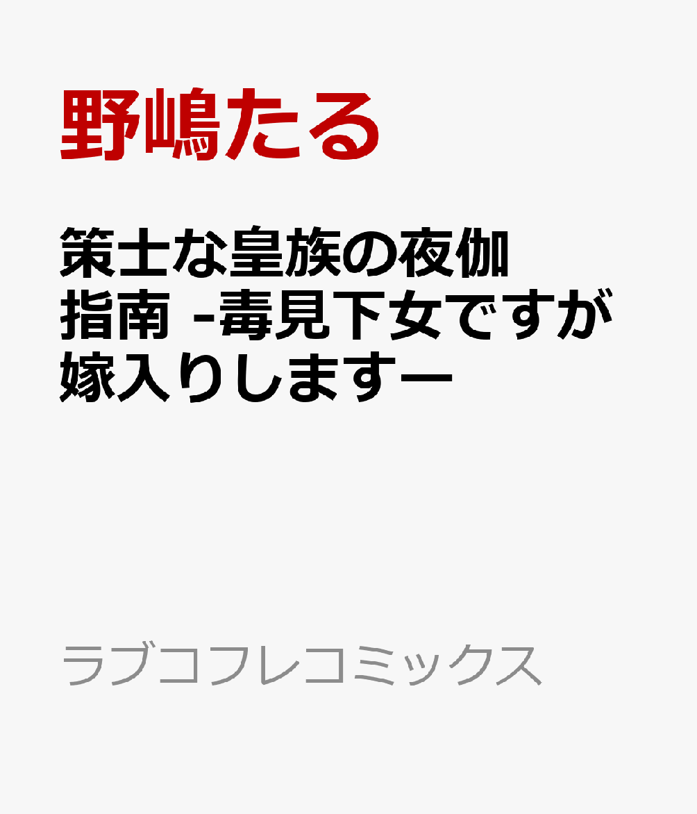 策士な皇族の夜伽指南 -毒見下女ですが嫁入りしますー