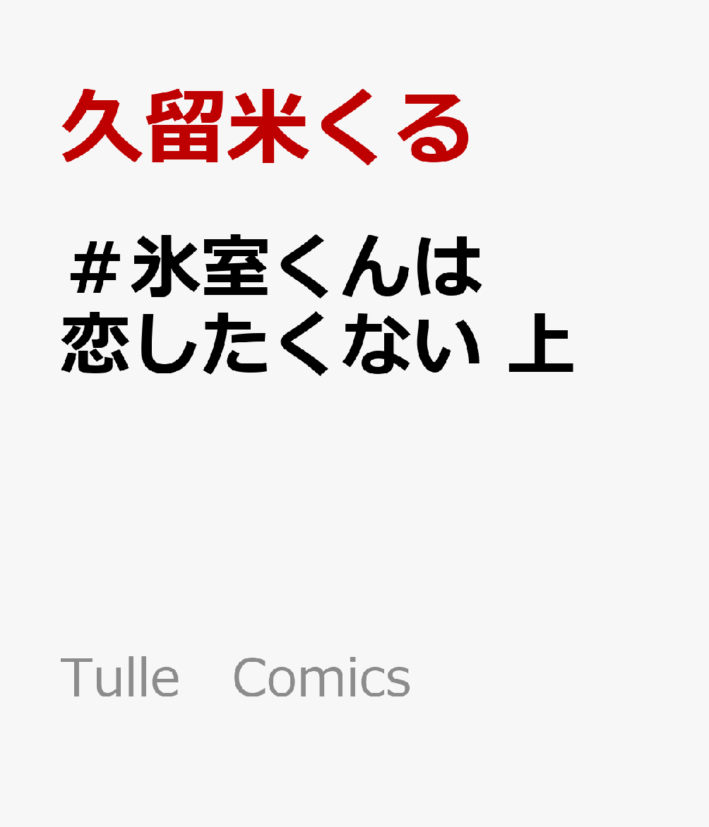 ＃氷室くんは恋したくない　上
