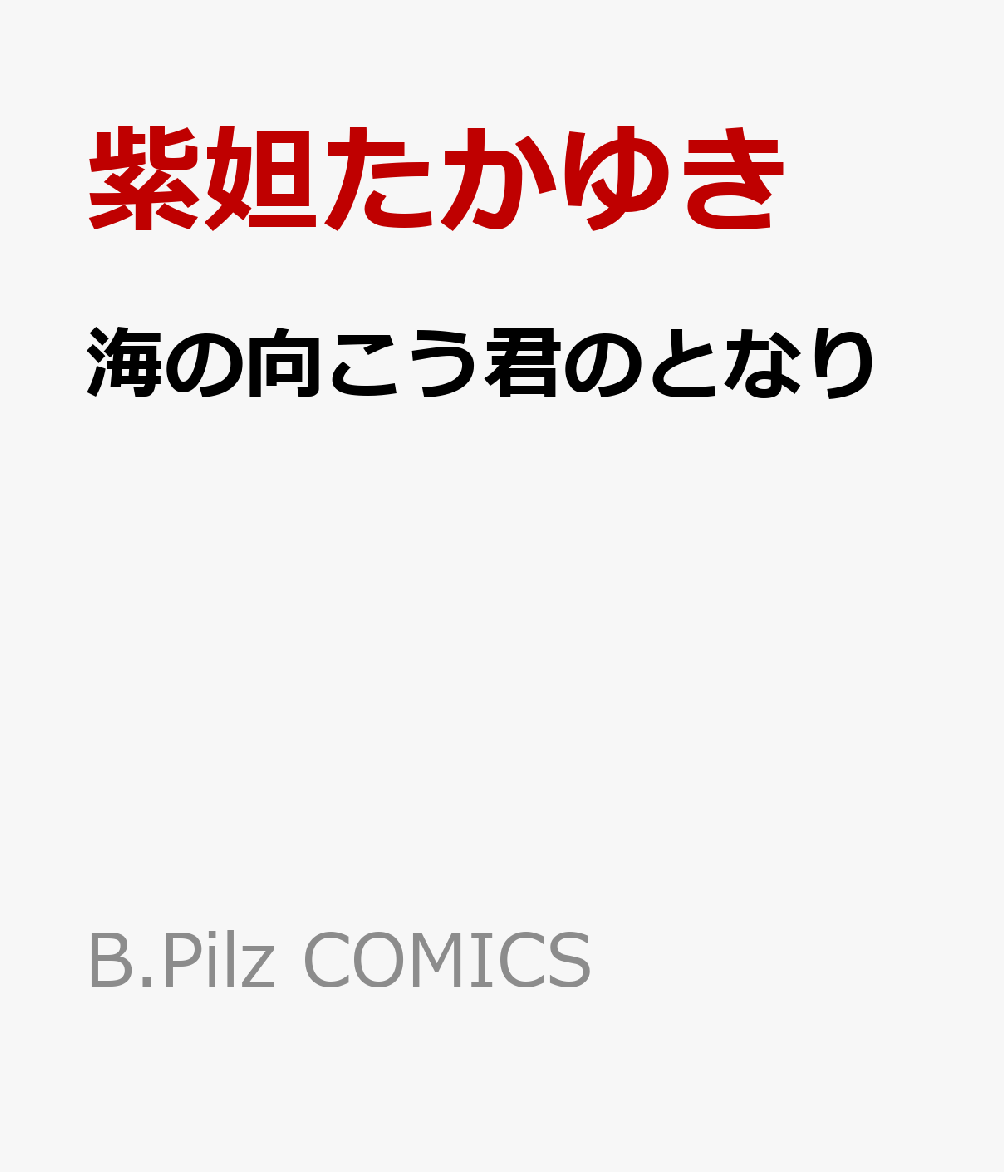 海の向こう君のとなり