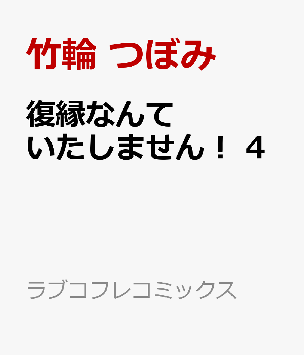 復縁なんていたしません！ 4