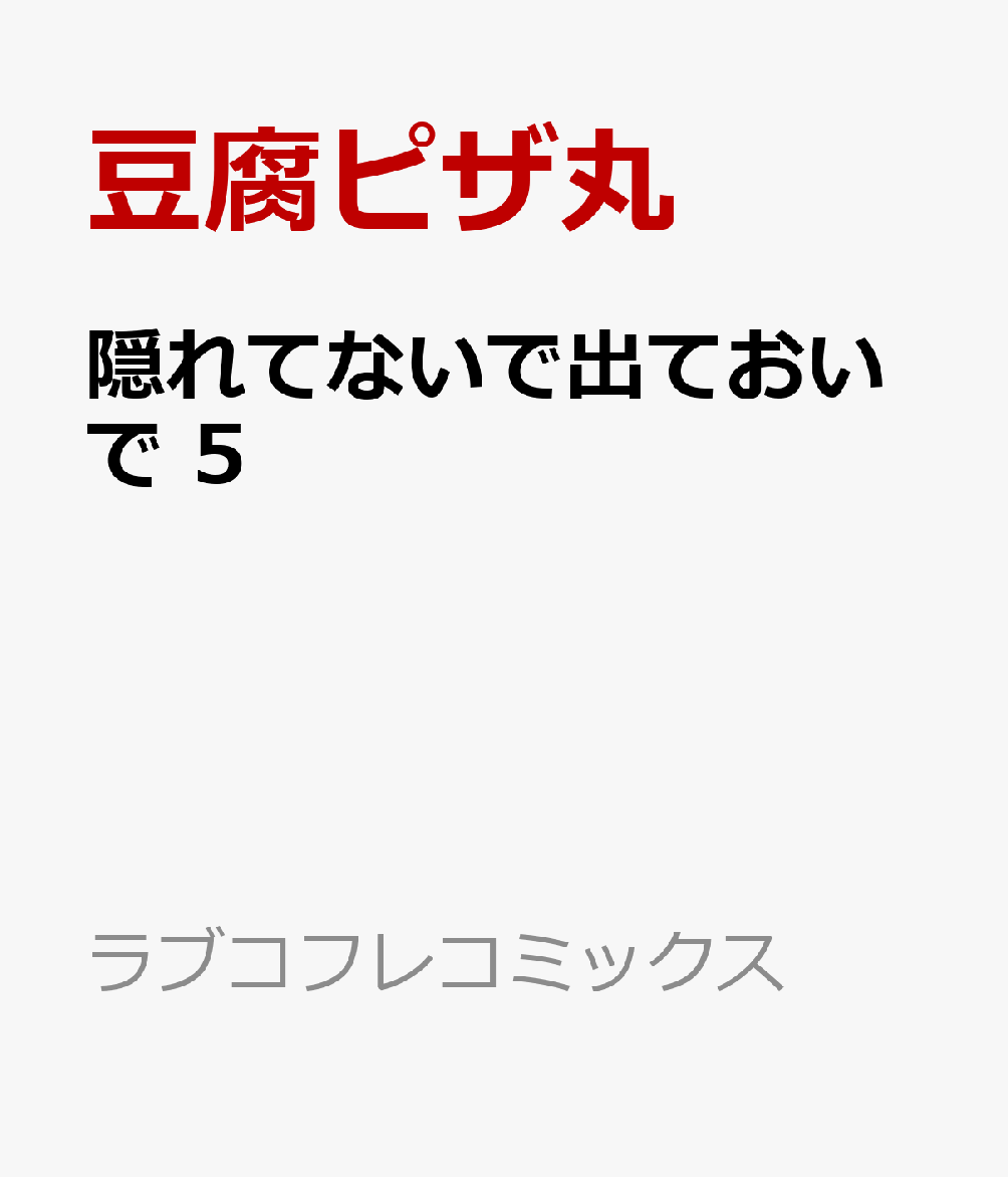 隠れてないで出ておいで 5