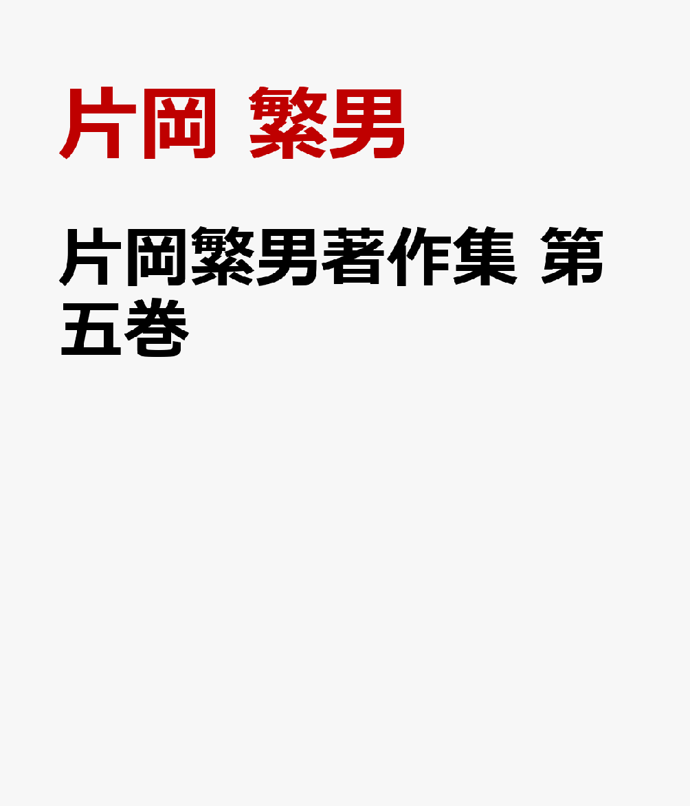 片岡繁男著作集　第五巻