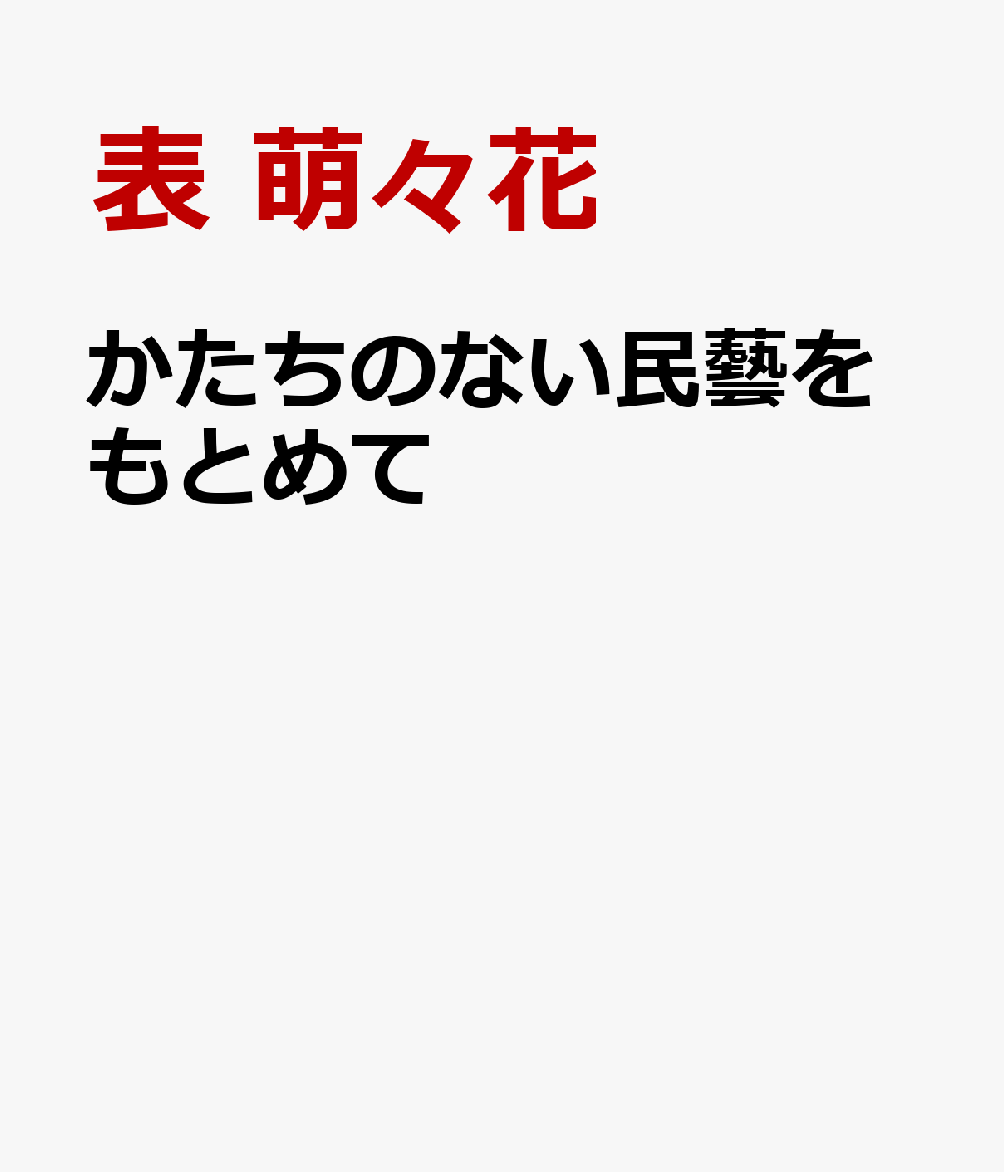 かたちのない民藝をもとめて