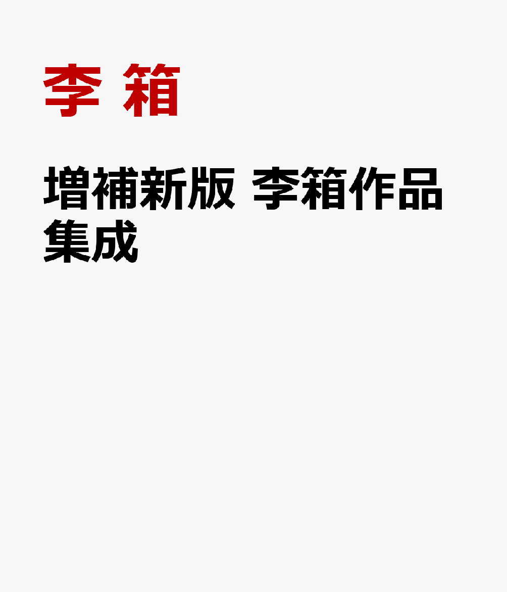 李箱作品集成　増補新版