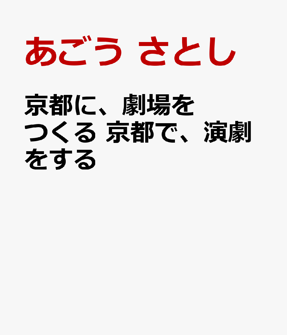 京都に、劇場をつくる　京都で、演劇をする
