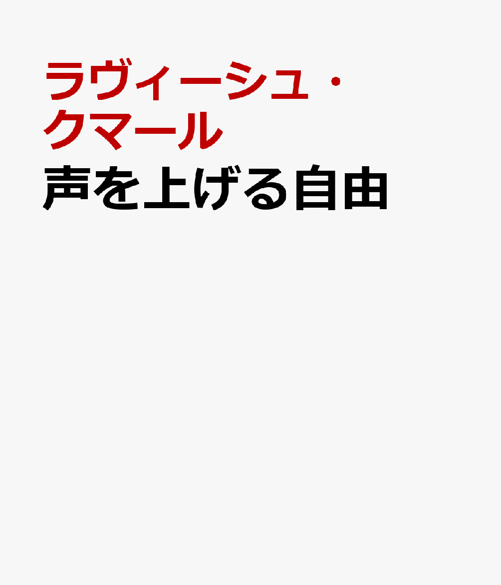 声を上げる自由
