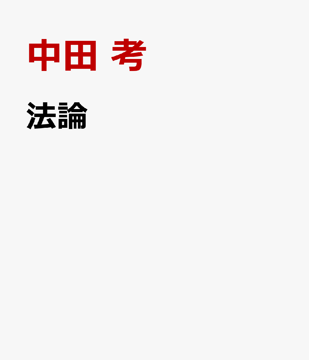 法論