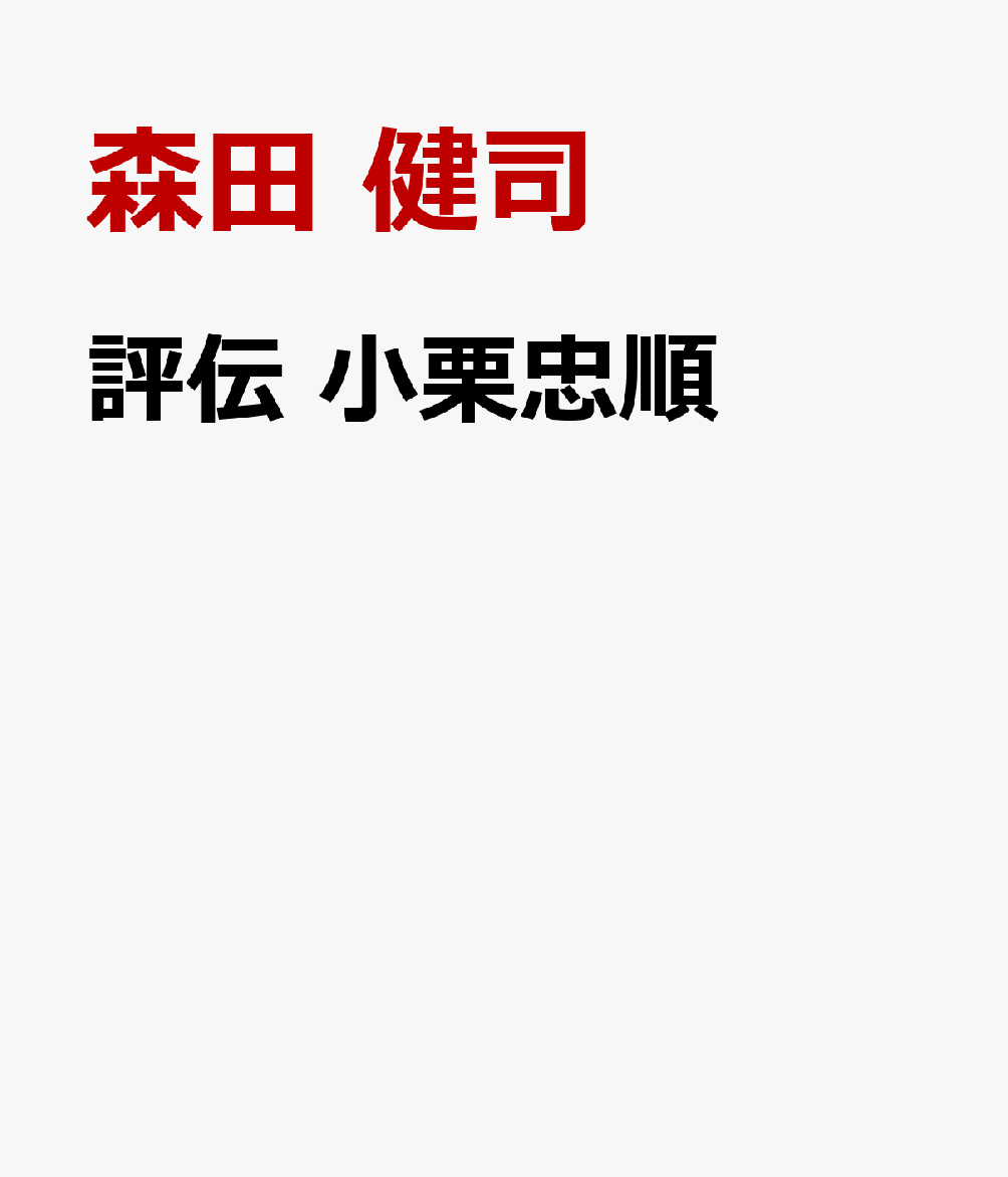 評伝　小栗忠順