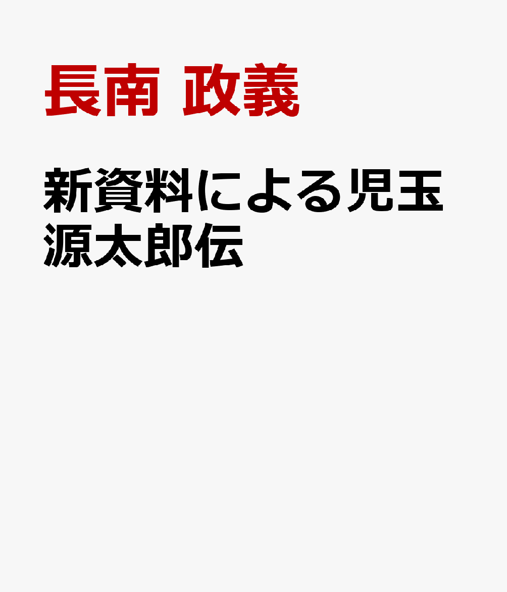 新史料による児玉源太郎伝