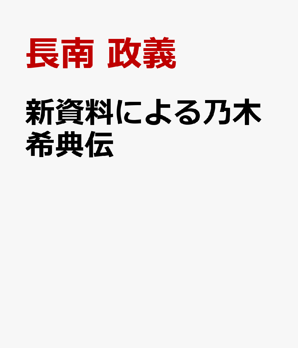 新史料による乃木希典伝