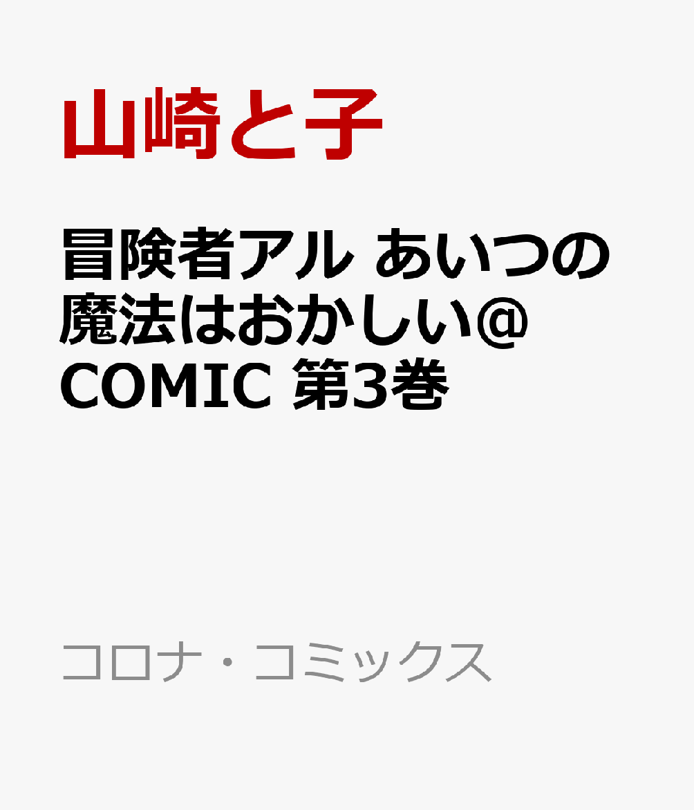 冒険者アル あいつの魔法はおかしい@COMIC 第3巻
