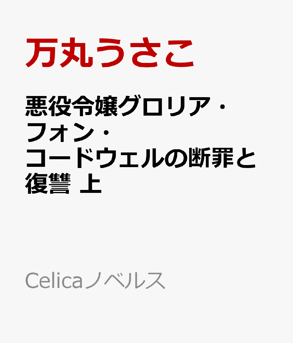悪役令嬢グロリア・フォン・コードウェルの断罪と復讐　上