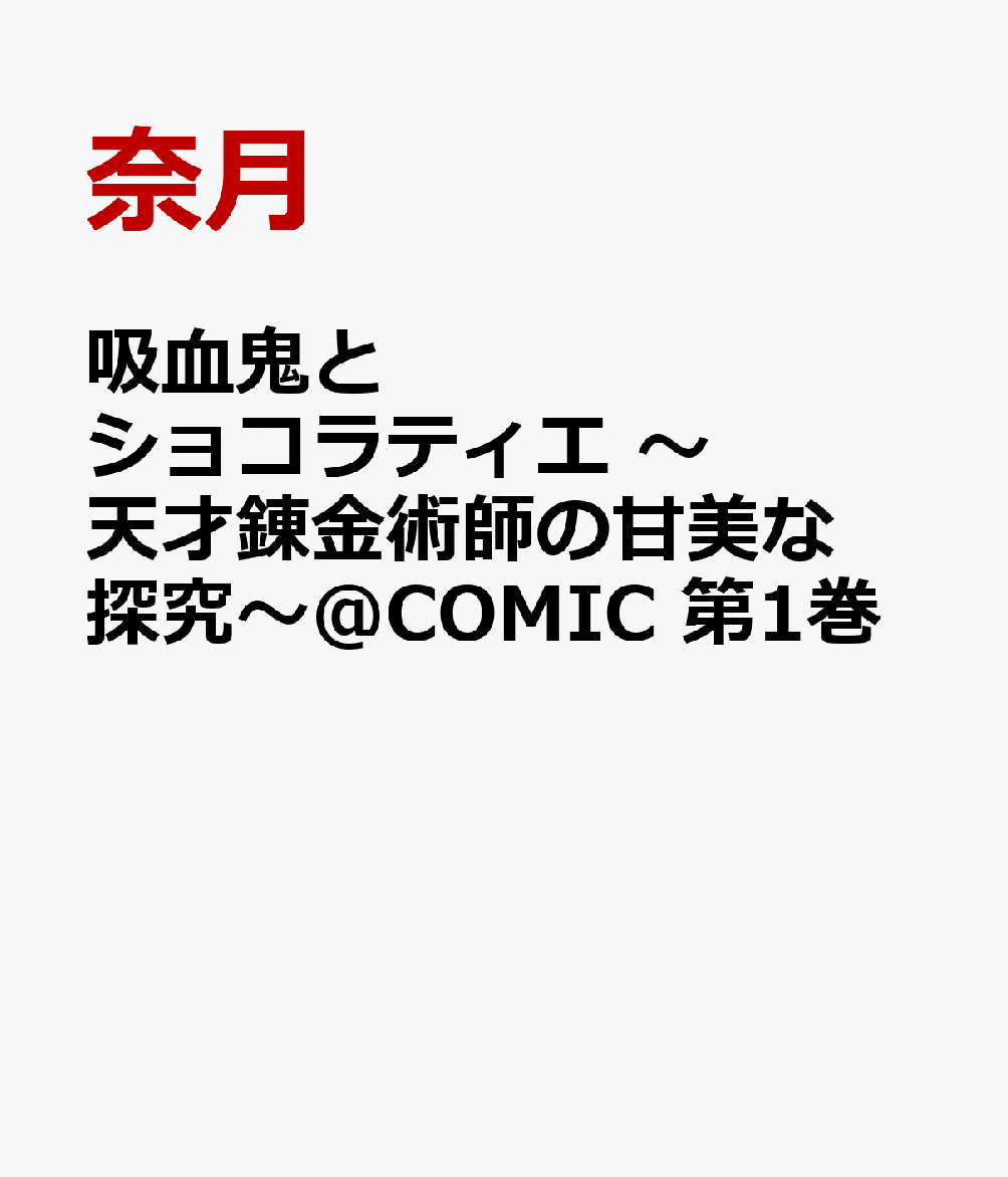 吸血鬼とショコラティエ 〜天才錬金術師の甘美な探究〜＠COMIC 第1巻