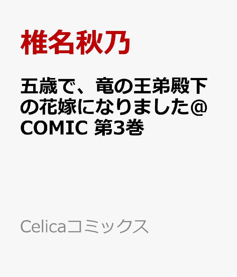 五歳で、竜の王弟殿下の花嫁になりました@COMIC 第3巻
