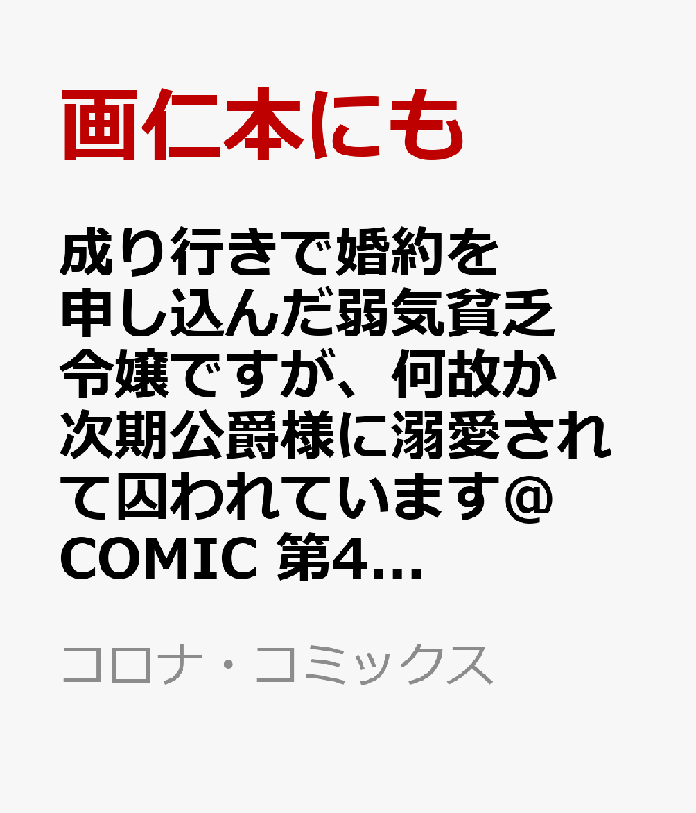 成り行きで婚約を申し込んだ弱気貧乏令嬢ですが、何故か次期公爵様に溺愛されて囚われています＠COMIC 第4巻