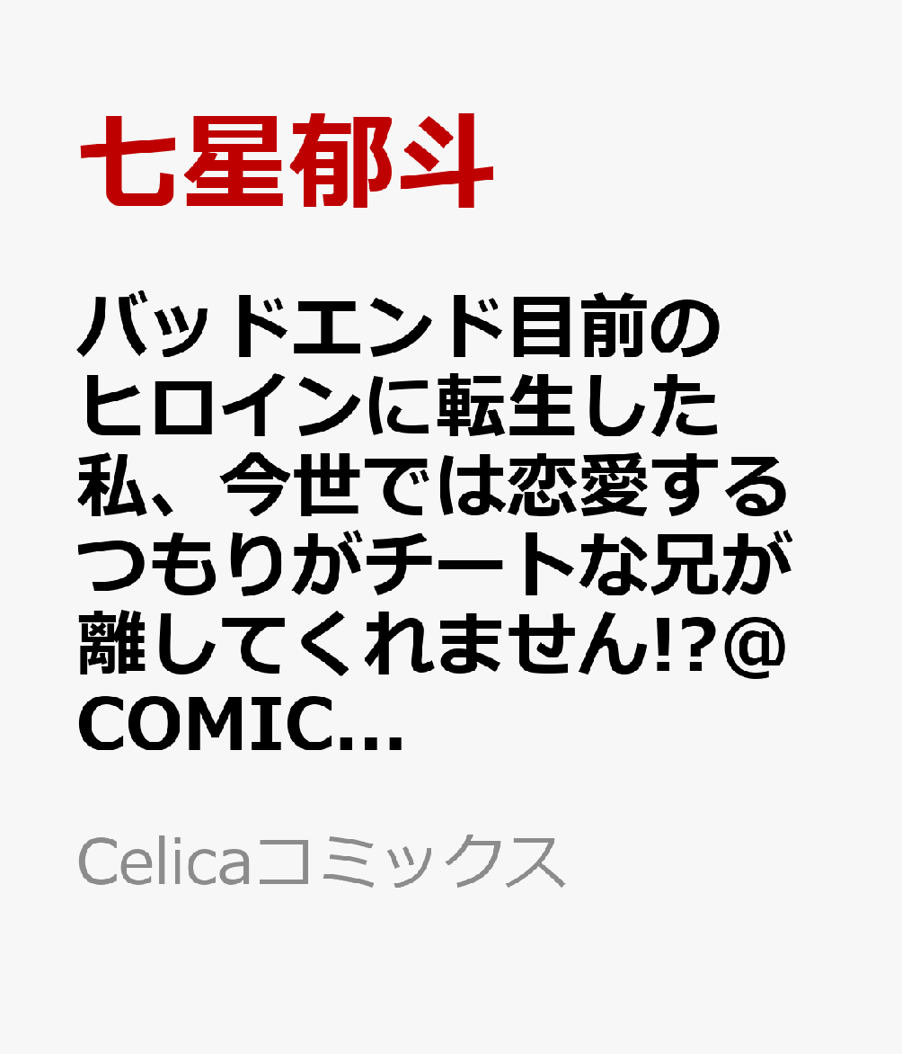 バッドエンド目前のヒロインに転生した私、今世では恋愛するつもりがチートな兄が離してくれません!?@COMIC 第8巻