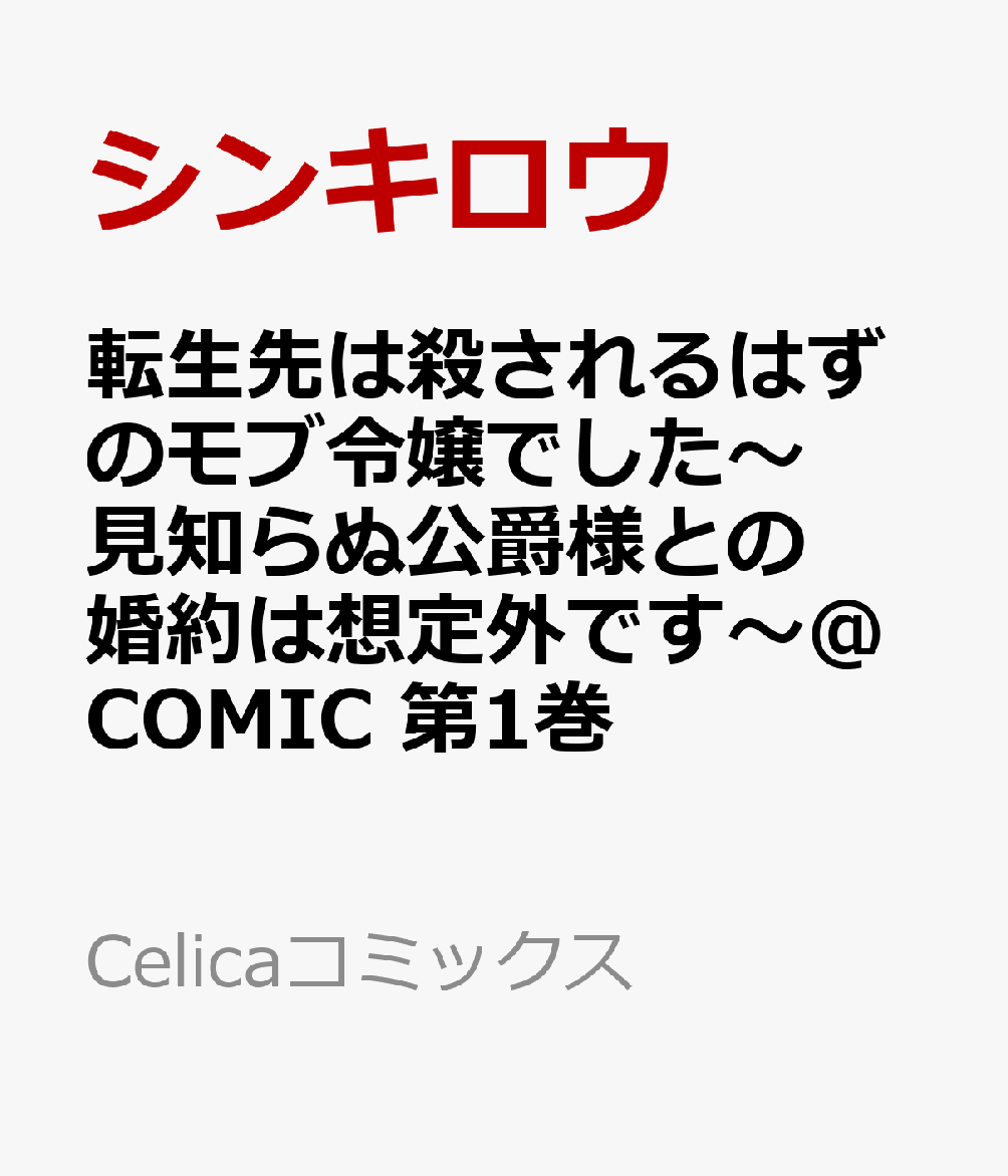 転生先は殺されるはずのモブ令嬢でした〜見知らぬ公爵様との婚約は想定外です〜@COMIC 第1巻