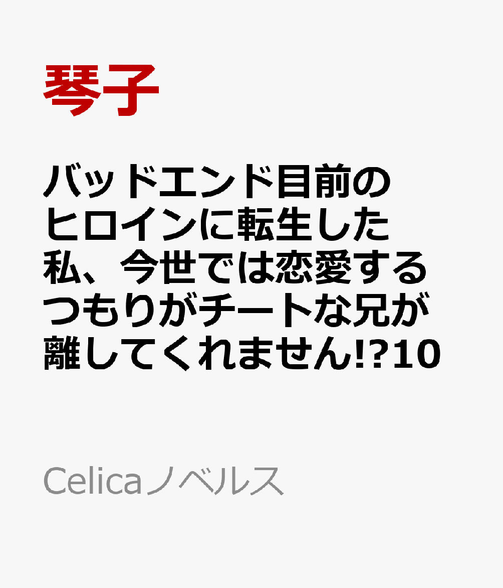 バッドエンド目前のヒロインに転生した私、今世では恋愛するつもりがチートな兄が離してくれません!?10