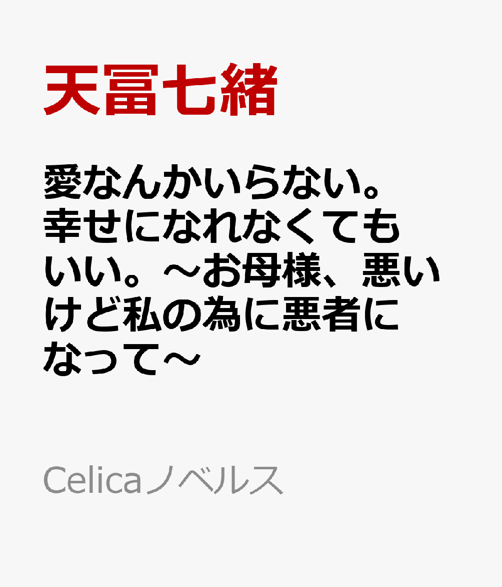 愛なんかいらない。幸せになれなくてもいい。〜お母様、悪いけど私の為に悪者になって〜
