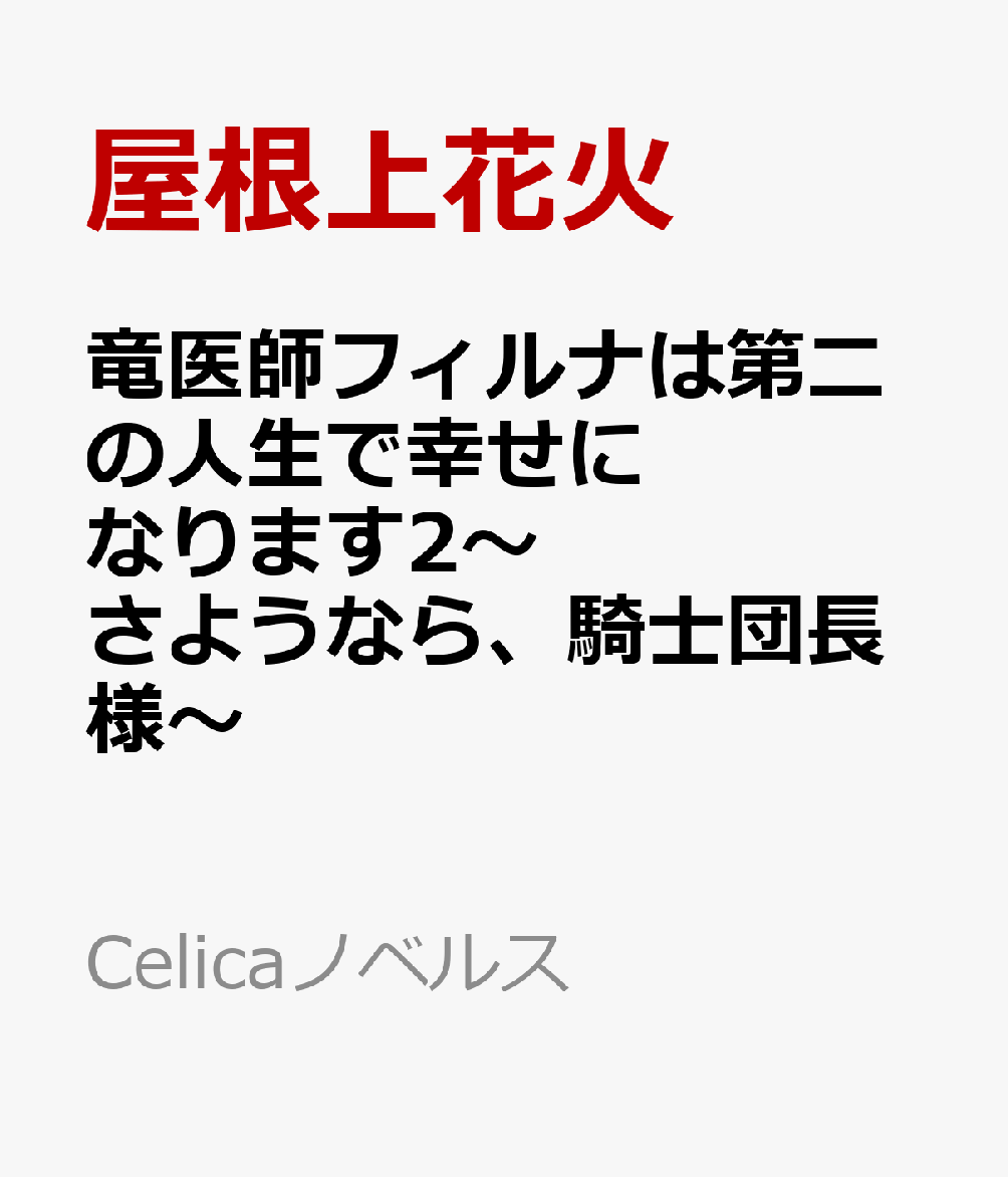 竜医師フィルナは第二の人生で幸せになります2〜さようなら、騎士団長様〜