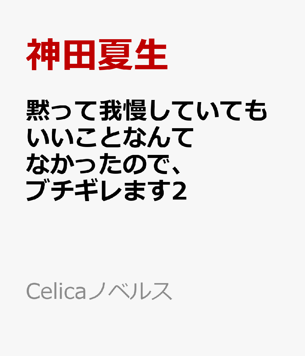 黙って我慢していてもいいことなんてなかったので、ブチギレます2