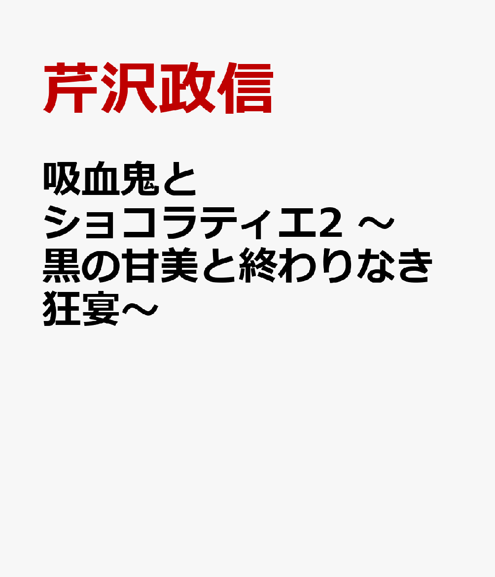 吸血鬼とショコラティエ2　〜黒の甘美と終わりなき狂宴〜