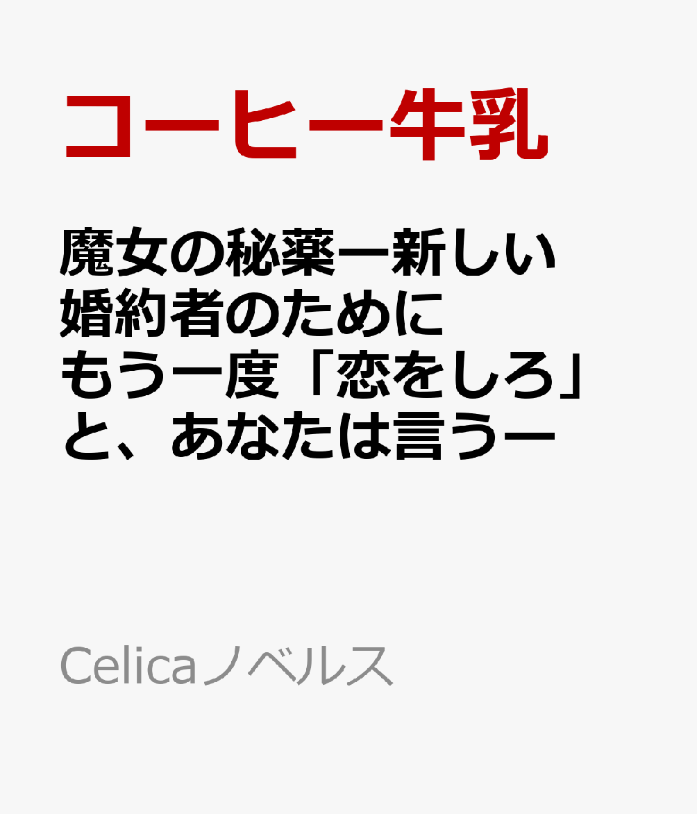魔女の秘薬ー新しい婚約者のためにもう一度「恋をしろ」と、あなたは言うー