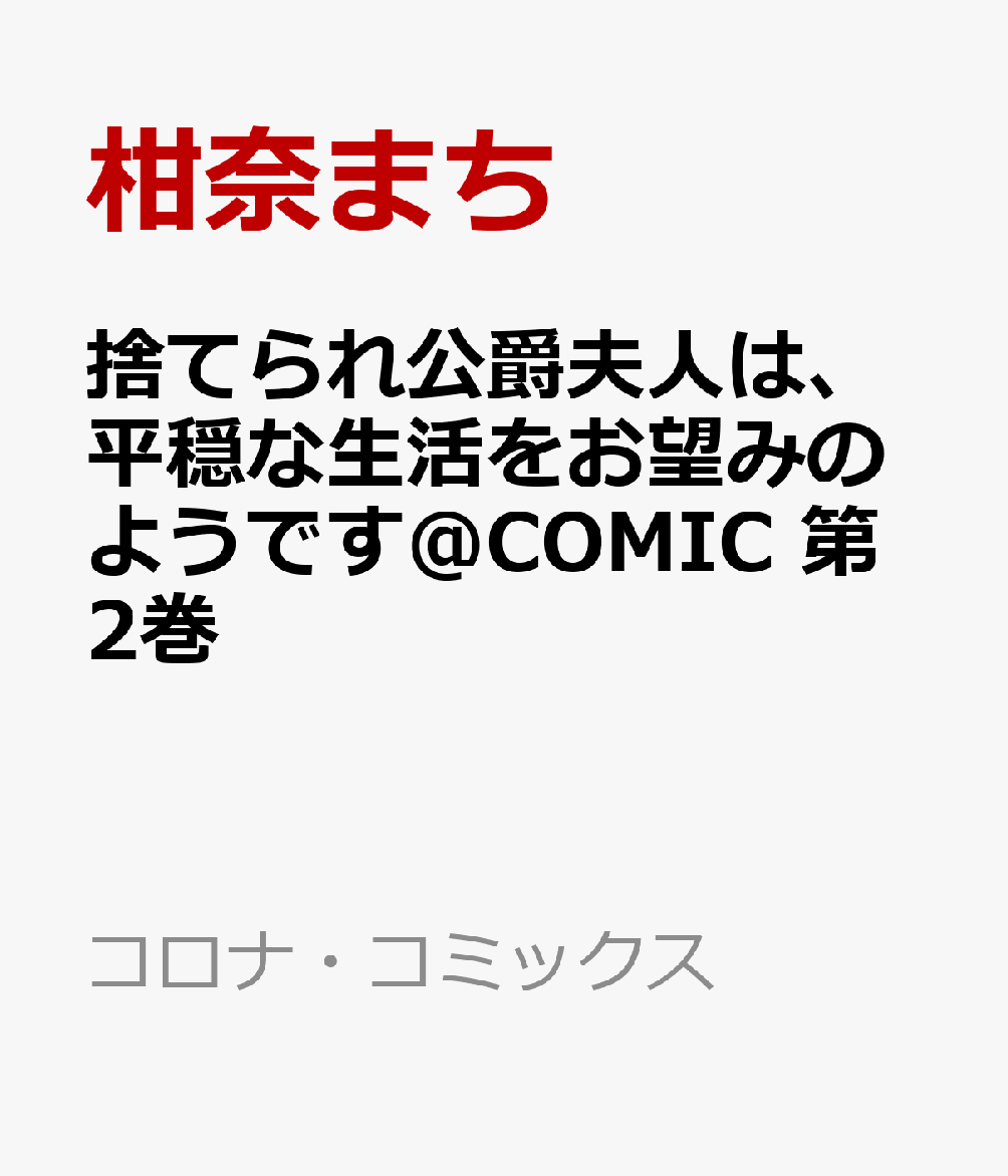 捨てられ公爵夫人は、平穏な生活をお望みのようです＠COMIC 第2巻