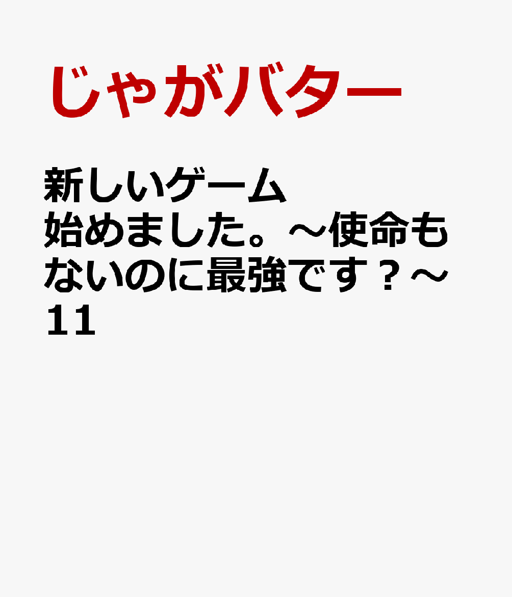 新しいゲーム始めました。〜使命もないのに最強です？〜11