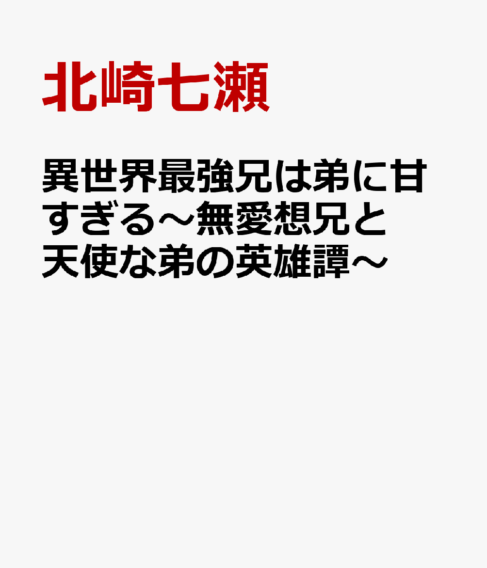 異世界最強兄は弟に甘すぎる〜無愛想兄と天使な弟の英雄譚〜