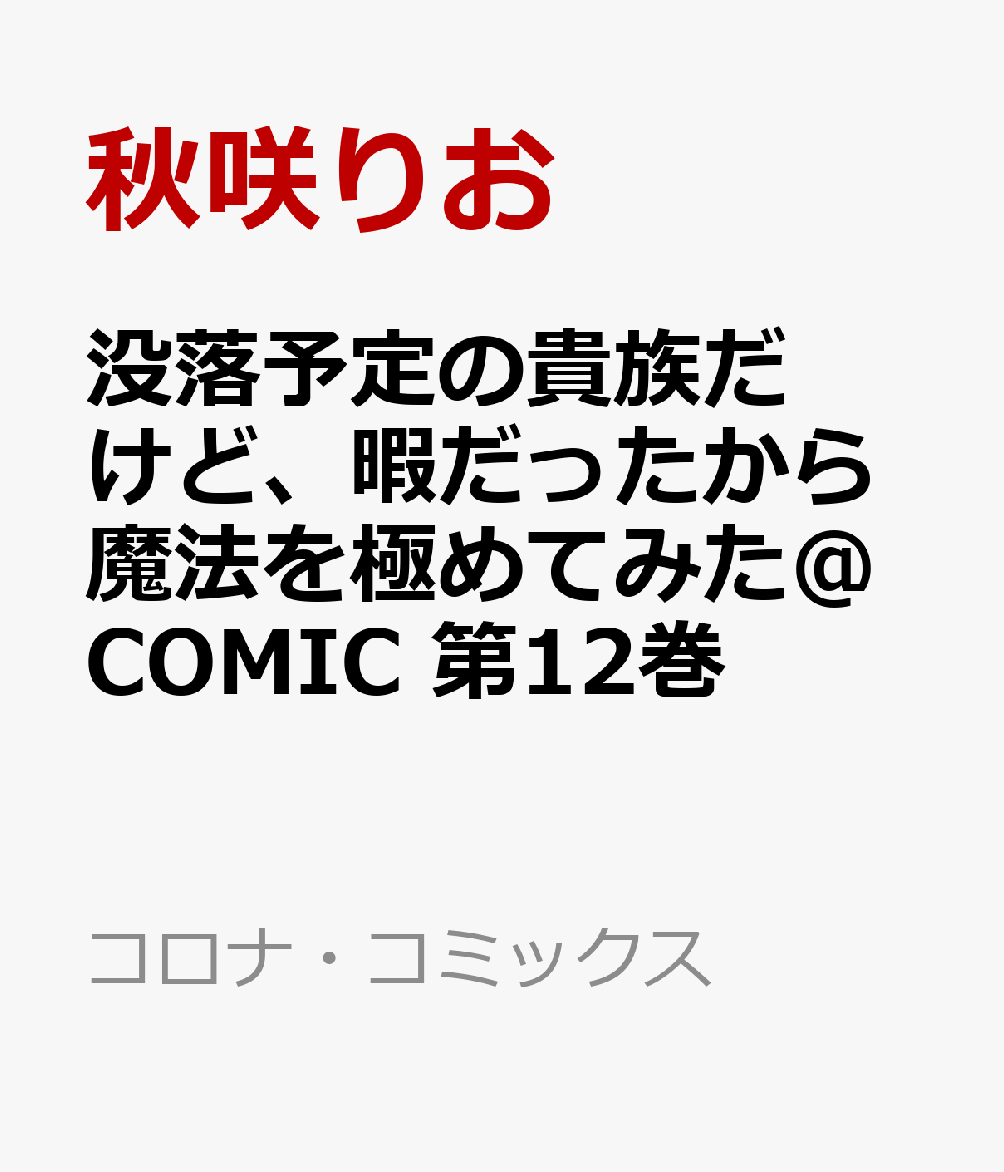 没落予定の貴族だけど、暇だったから魔法を極めてみた＠COMIC 第12巻